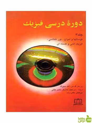 دورهٔ درسی فیزیک جلد سوم گ س لندسیرگ فاطمی - سیب ترش - SibTorsh لندسیرگ