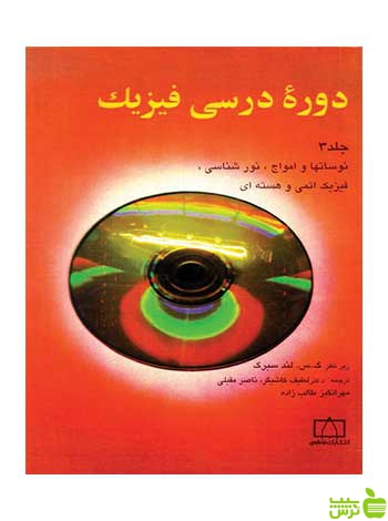 دورهٔ درسی فیزیک جلد سوم گ س لندسیرگ فاطمی - سیب ترش - SibTorsh لندسیرگ