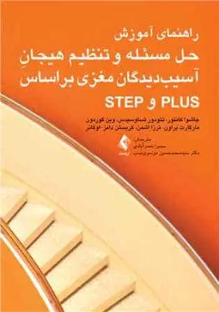 راهنمای آموزش حل مسئله و تنظیم هیجان آسیبدیدگان مغزی براساس PLUS و STEP