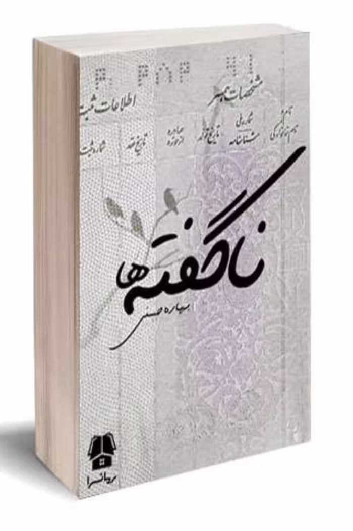 PDF نسخه کامل رمان ناگفته ها از بهاره حسنی در ژانر عاشقانه