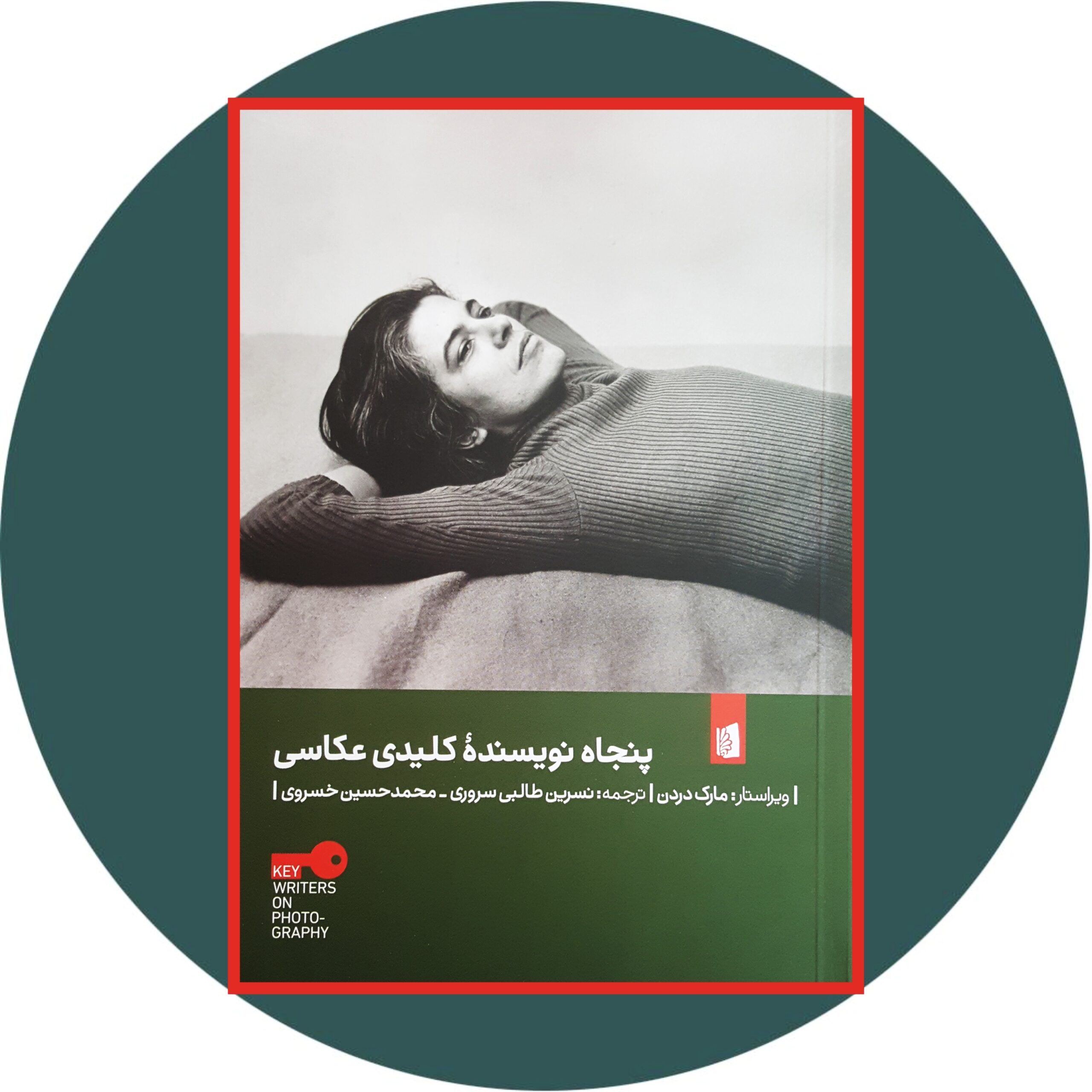 کتاب پنجاه نویسنده کلیدی عکاسی - خرید با تخفیف چهل درصد از کتاب دایره قهوه ای