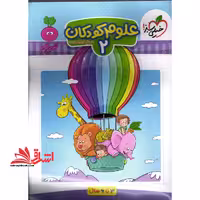 علوم کودکان 2_تربچه 3تا6 سال - فروشگاه کتاب اشراق