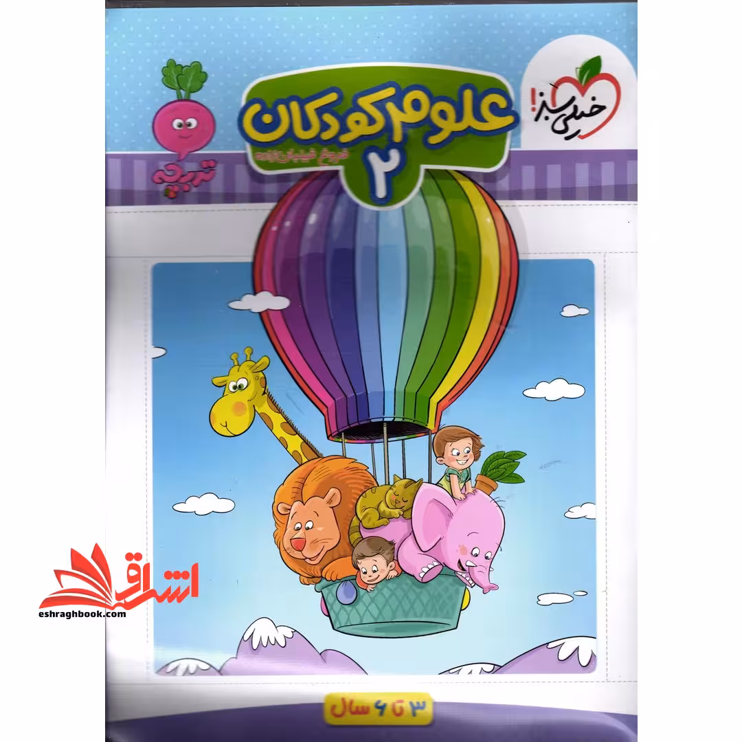 علوم کودکان 2_تربچه 3تا6 سال - فروشگاه کتاب اشراق