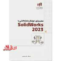 مدل سازی، مونتاژ و نقشه کشی با SolidWorks 2023 (سالیدورک) مجموعه کتاب های مهندس یار - فروشگاه کتاب اشراق