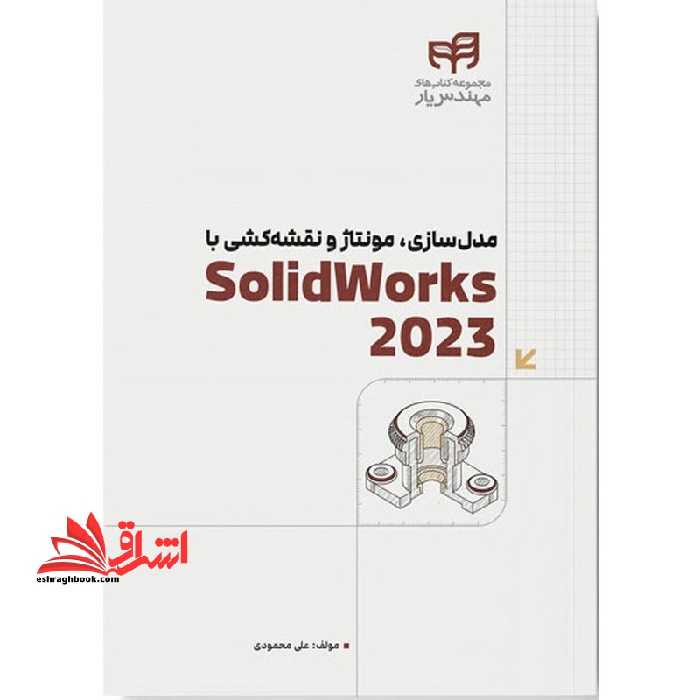 مدل سازی، مونتاژ و نقشه کشی با SolidWorks 2023 (سالیدورک) مجموعه کتاب های مهندس یار - فروشگاه کتاب اشراق