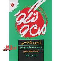 من و کنکور زمین شناسی جامع کنکور رشته علوم تجربی - فروشگاه کتاب اشراق