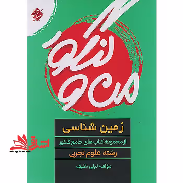من و کنکور زمین شناسی جامع کنکور رشته علوم تجربی - فروشگاه کتاب اشراق