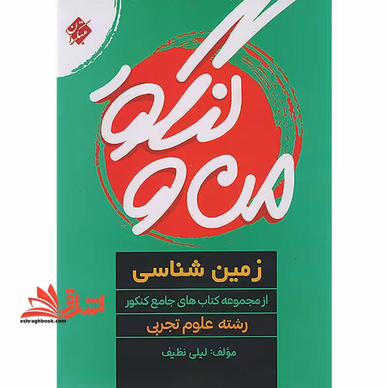 من و کنکور زمین شناسی جامع کنکور رشته علوم تجربی - فروشگاه کتاب اشراق