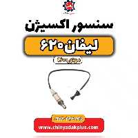 سنسور اکسیژن لیفان 620 موتور1600