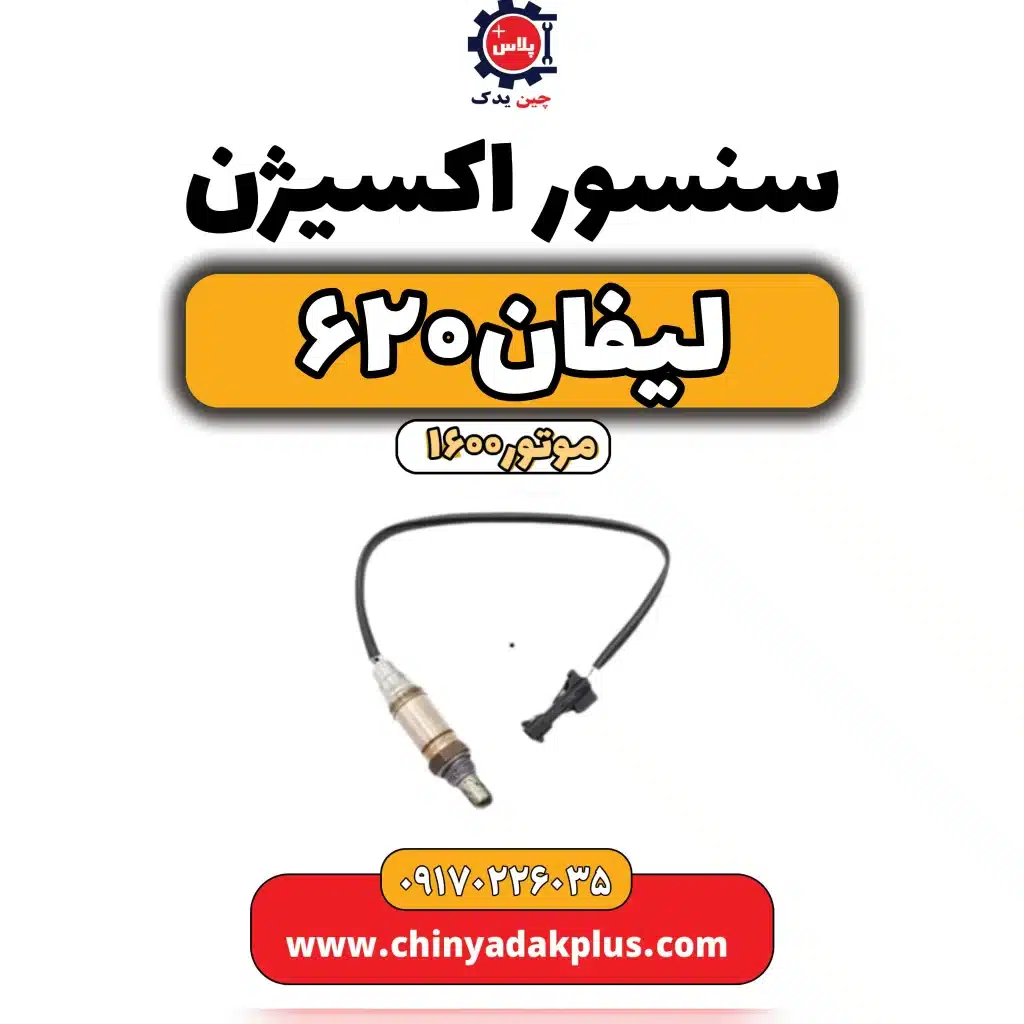 سنسور اکسیژن لیفان 620 موتور1600