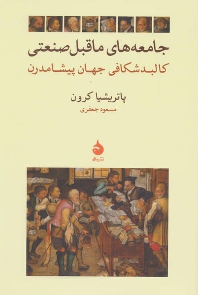 جامعه های ماقبل صنعتی (کالبد شکافی جهان پیشا مدرن) - کتابفروشی کوچه کتاب