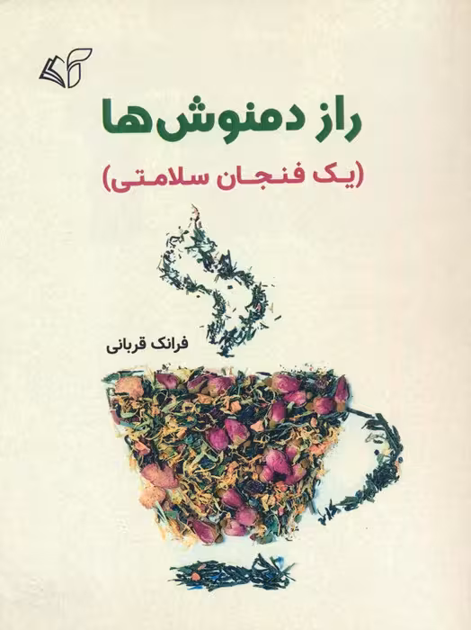 راز دمنوش ها (یک فنجان سلامتی) - ناشربوک | خرید آنلاین کتاب