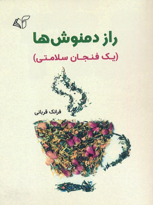 راز دمنوش ها (یک فنجان سلامتی) - ناشربوک | خرید آنلاین کتاب