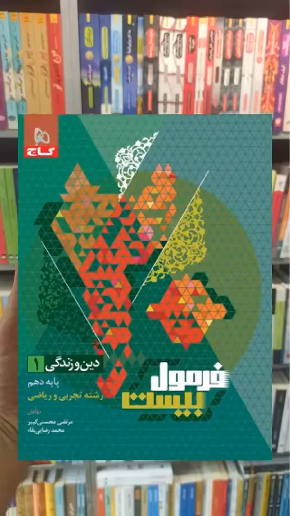 فرمول بیست دین و زندگی پایه دهم تجربی و ریاضی خیلی سبز - بانک کتاب ماندگار-قیمت-خرید-کتاب-کمک-درسی-کنکور-دانشگاهی
