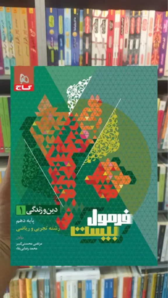 فرمول بیست دین و زندگی پایه دهم تجربی و ریاضی خیلی سبز - بانک کتاب ماندگار-قیمت-خرید-کتاب-کمک-درسی-کنکور-دانشگاهی