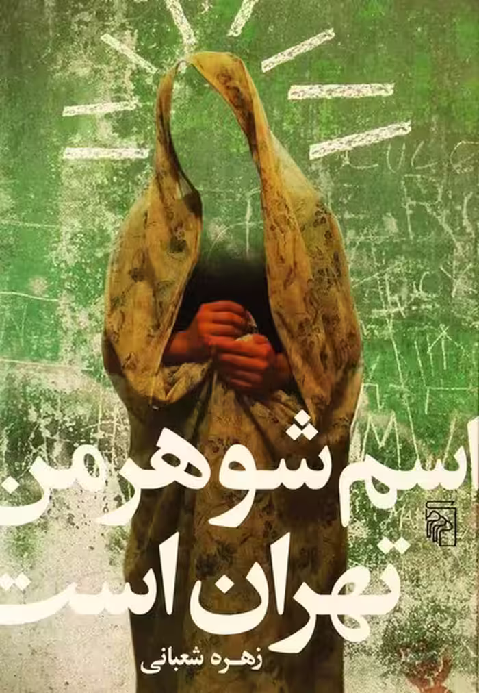 اسم شوهر من تهران است - کتاب‌فروشی کوچه کتاب