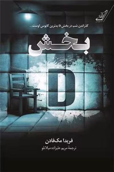 بخش دی - کتاب‌فروشی کوچه کتاب