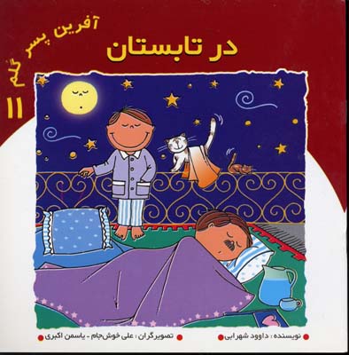 آفرین پسر گلم 6 (در تابستان)