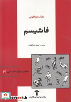 قیمت و خرید کتاب مفاهیم علوم اجتماعی 13 فاشیسم | ایده بوک