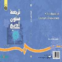 ترجمه متون ادبی نشر سمت