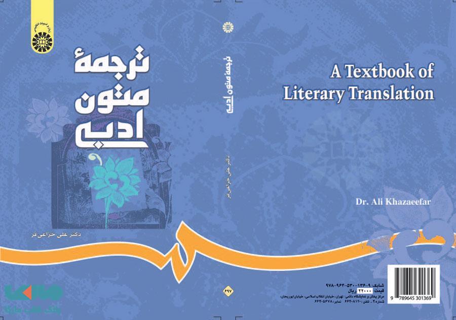 ترجمه متون ادبی نشر سمت