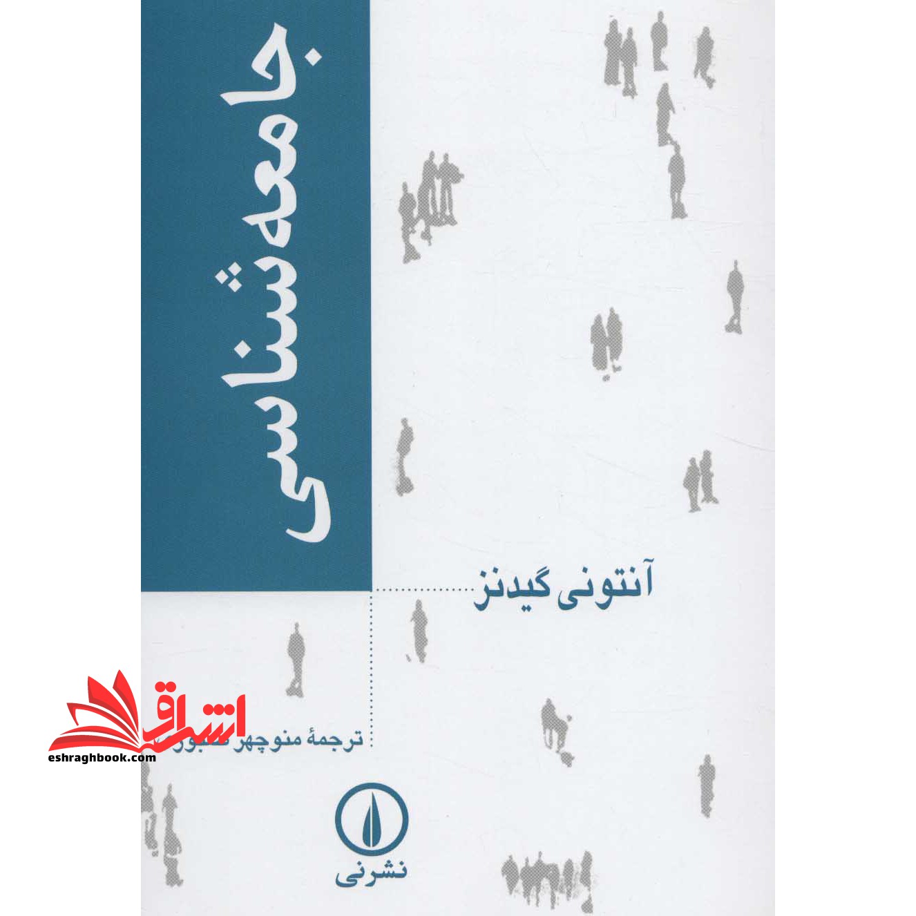 جامعه شناسی - فروشگاه کتاب اشراق