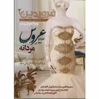 مجله فروردین 2 عروس