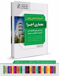 کلیدواژه طلایی نوآور معماری اجرا (نسل جدید کلیدواژه‌ها) - کتاب‌فروشی کوچه کتاب