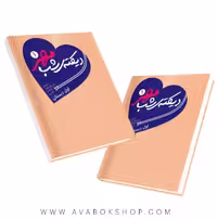کتاب دیکته شب اول خط مهر