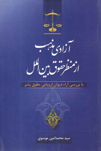 خرید کتاب آزادی مذهب از منظر حقوق بینالملل؛ با بررسی آراء دیوان اروپایی حقوق بشر — کتابسرای طه