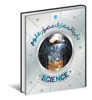 دایره المعارف مصور علوم | مرکز فرهنگی آبی