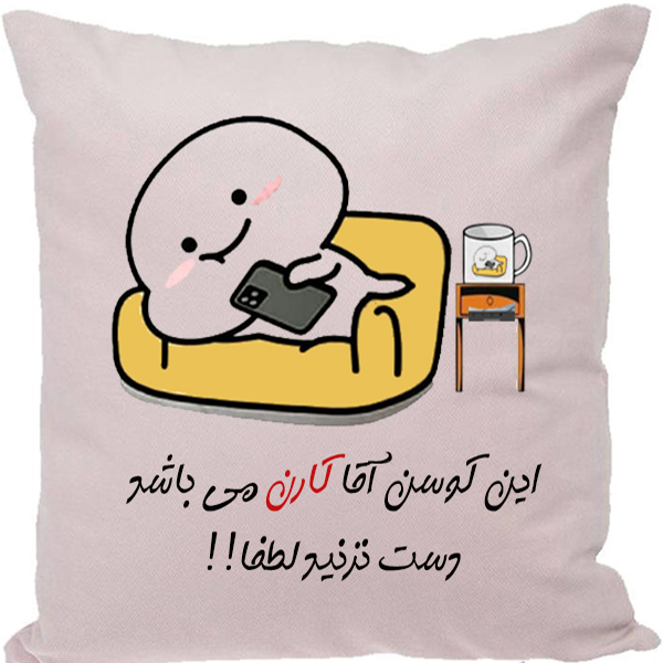 کوسن مدل اسم شخصی طرح کارن