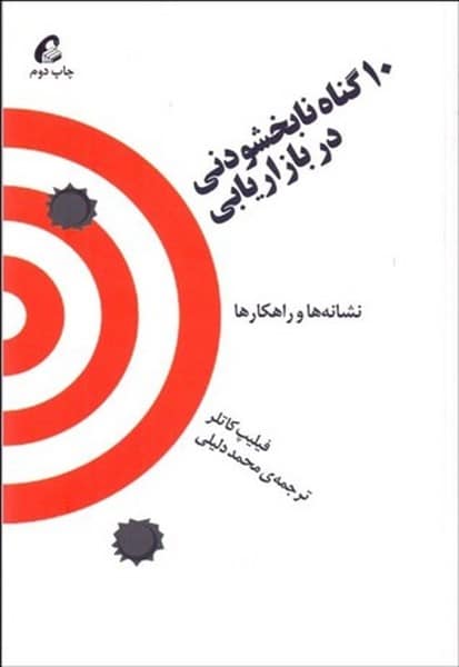 10 گناه نابخشودنی دربازاریابی - کتابفروشی کوچه کتاب