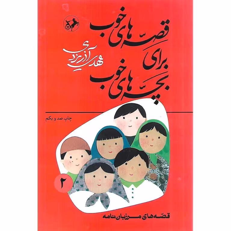 قصه های خوب برای بچه های خوب 2: قصه هایی از مرزبان نامه
