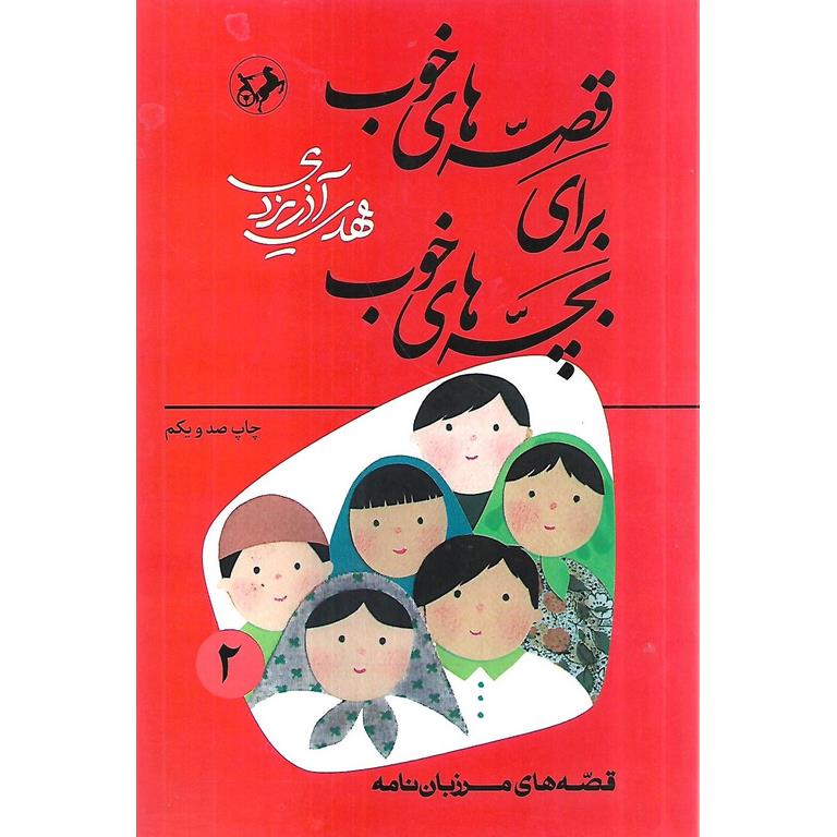 قصه های خوب برای بچه های خوب 2: قصه هایی از مرزبان نامه