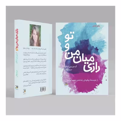 کتاب رازی میان من و تو اثر آلیسون وین اسکاچ انتشارات آداش