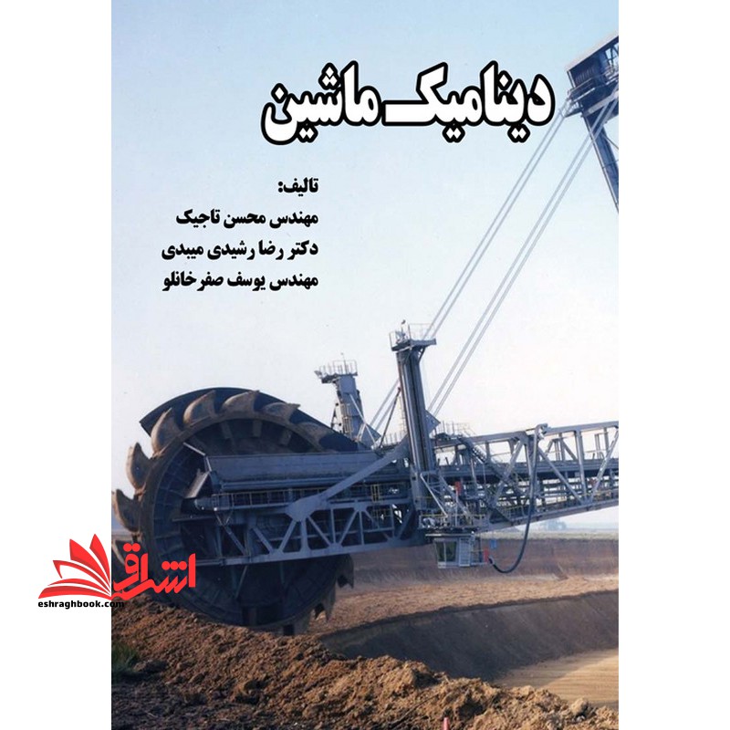 دینامیک ماشین - فروشگاه کتاب اشراق