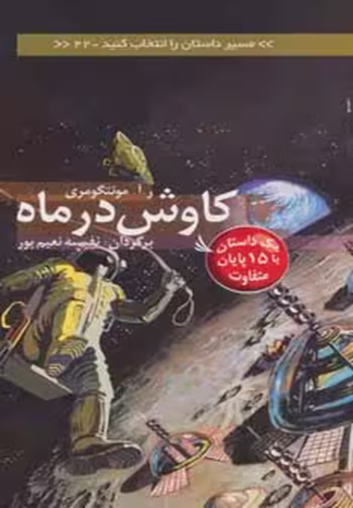 مسیر داستان را انتخاب کنید22 (کاوش در ماه:یک داستان با 15 پایان متفاوت) - ناشربوک | خرید آنلاین کتاب