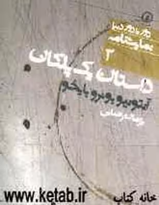 داستان 1 پلکان (دور تا دور دنیا،نمایشنامه 2)
