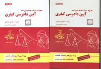 دانلود کتاب تست آیین دادرسی کیفری جلد 1 و 2 از ساوالانی