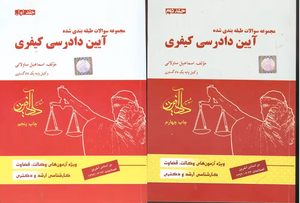 دانلود کتاب تست آیین دادرسی کیفری جلد 1 و 2 از ساوالانی