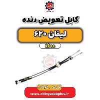 کابل تعویض دنده لیفان 620 موتور 1600
