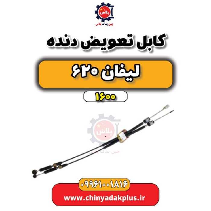 کابل تعویض دنده لیفان 620 موتور 1600