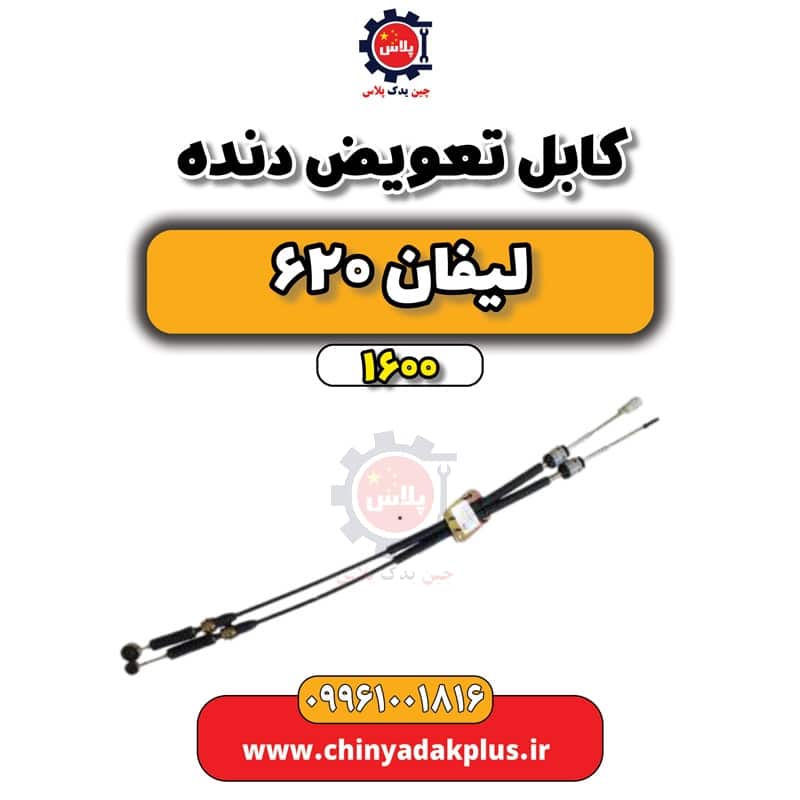کابل تعویض دنده لیفان 620 موتور 1600