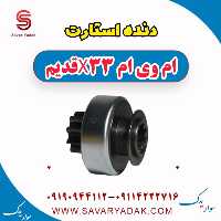 دنده استارت ام وی ام x33 قدیم