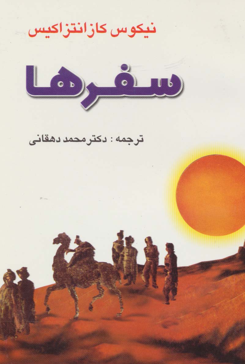 سفرها - ناشربوک | خرید آنلاین کتاب