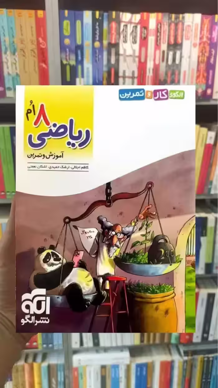 کتاب کار و تمرین ریاضی هشتم الگو - بانک کتاب ماندگار-قیمت-خرید-کتاب-کمک-درسی-کنکور-دانشگاهی