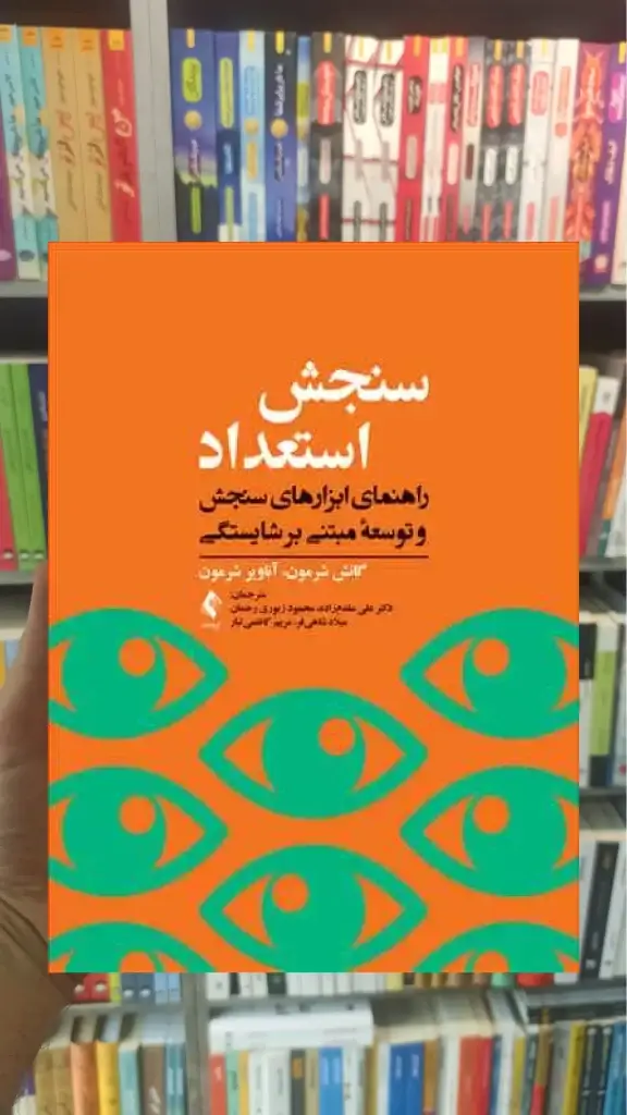 سنجش استعداد ارجمند