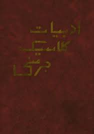 ادبیات کلاسیک جرمنی از قرون وسطی تا عصر حاضر