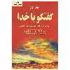 کتاب گفتگو با خدا اثر نیل دونالد والش انتشارات دایره جلد 1